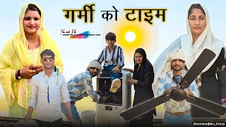 गर्मी को टाइम // गर्मी का महीना // बुढ़ा बूढी की लड़ाई// @RobinSingariya @HAKKUSINGARIYA  न्यू वीडियो 