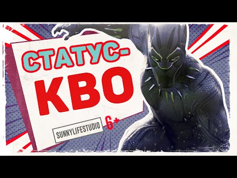 Video: Статус-кво деген эмне?