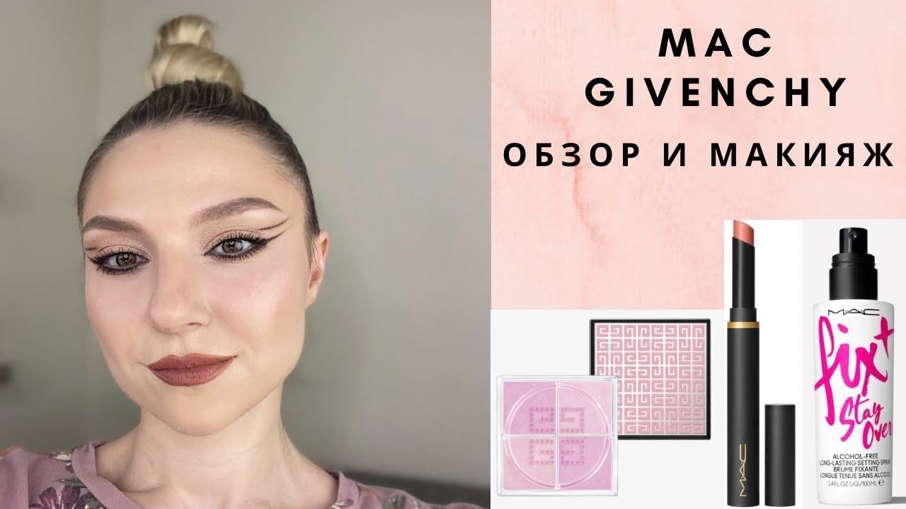 Много нового: Mac Fix Plus stay over, Mac velvet blur помады, Givenchy призма хайлайтер.