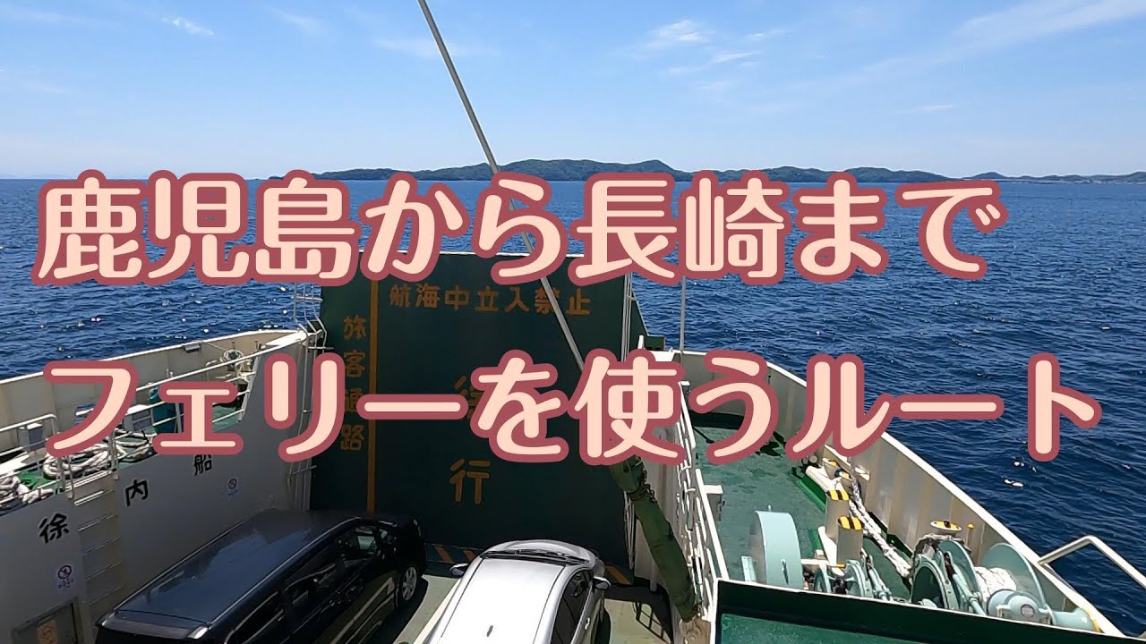 【九州旅】鹿児島から長崎までフェリーを使うルート