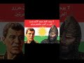 نحن المقاتلين نحن الشجعان رجال كردستان القوات الكردية 