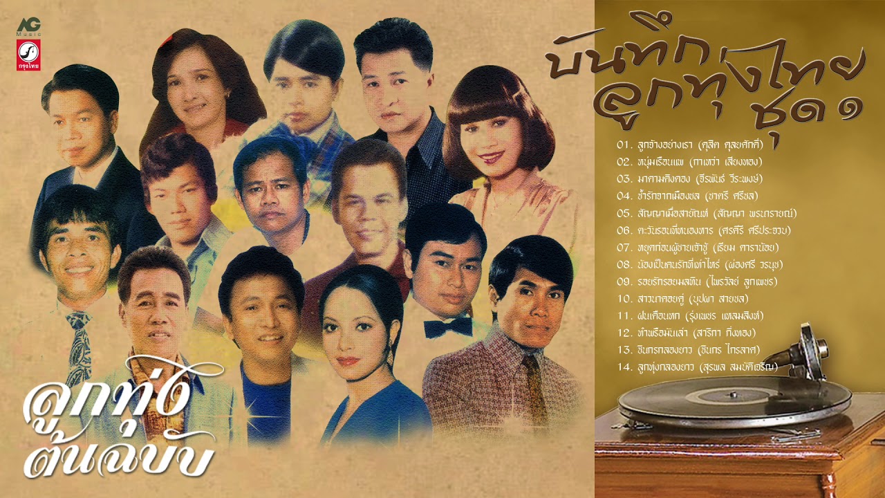 บันทึกลูกทุ่งไทย ชุด 1  ต้นฉบับเดิม  ลูกจ้างอย่างเรา, หนุ่มเรือนแพ, มาดามดิงดอง