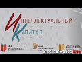 Интеллектуальный капитал. Учиться путешествуя