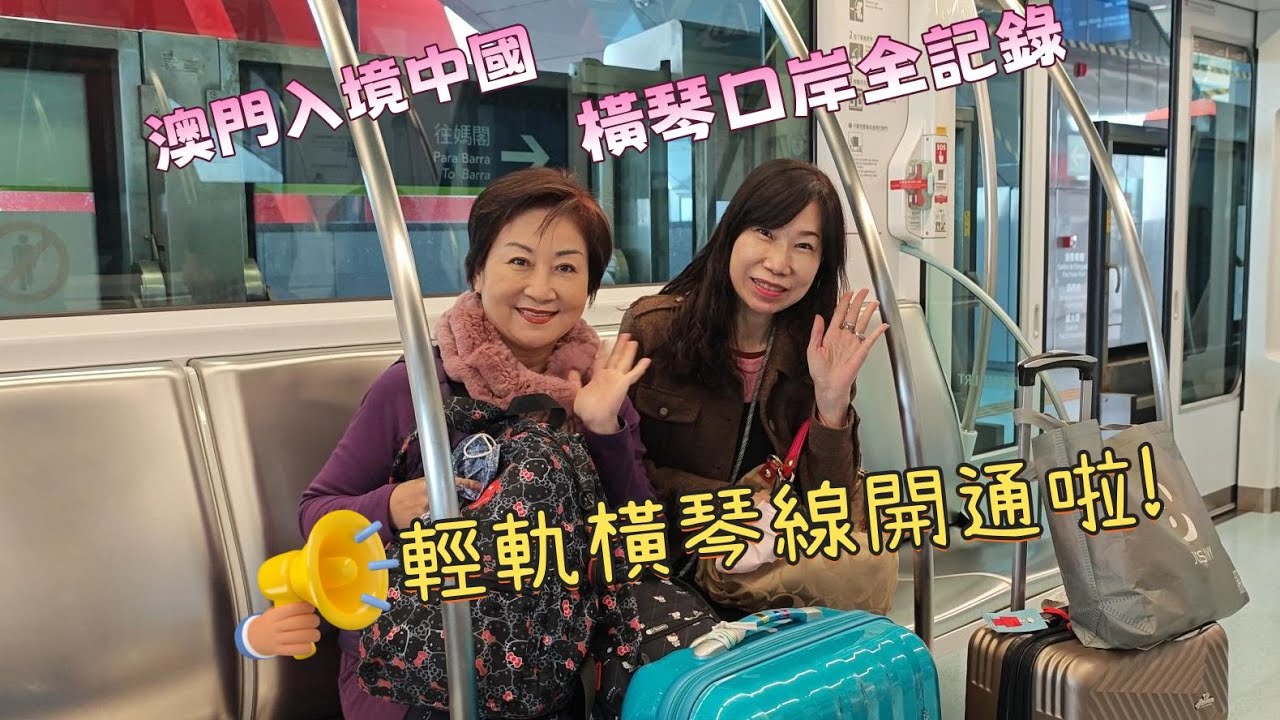 20250104飛澳門進珠海｜新輕軌橫琴線通車了｜珠海斗門冷清清｜初嘗廣式牛雜煲｜吸引人的廣東佛山美食＃澳門輕軌＃橫琴口岸＃珠海旅行＃交通新體驗