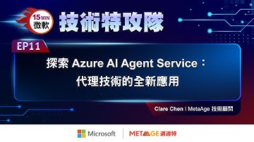 【微軟技術特攻隊 EP11】探索 Azure AI Agent Service：代理技術的全新應用｜MetaAge 邁達特