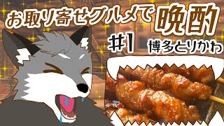 【お取り寄せグルメ晩酌＃1】博多とりかわ【津久井ランテ/ケモノVtuber】