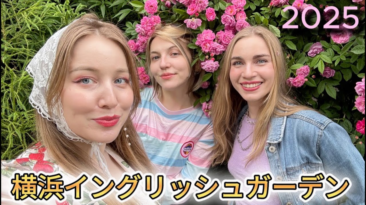 大感激！🌹横浜イングリッシュガーデンにロシア人女子３人が訪れた！満開のバラ園に行ったら、想像以上に天国だった…！🌹💗