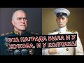 Эта награда была у ЖУКОВА и КОЛЧАКА, у РОКОССОВСКОГО и ДЕНИКИНА!