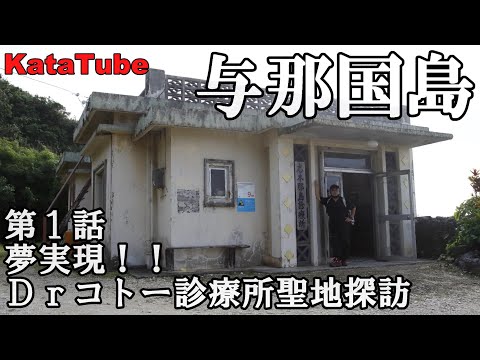 2021与那国島1～Dr.コトー診療所ロケ地めぐり～