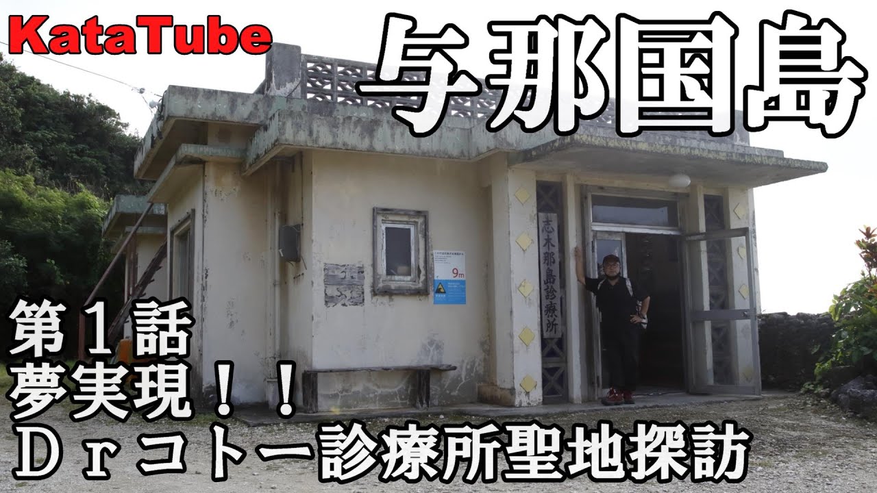 2021与那国島1～Dr.コトー診療所ロケ地めぐり～