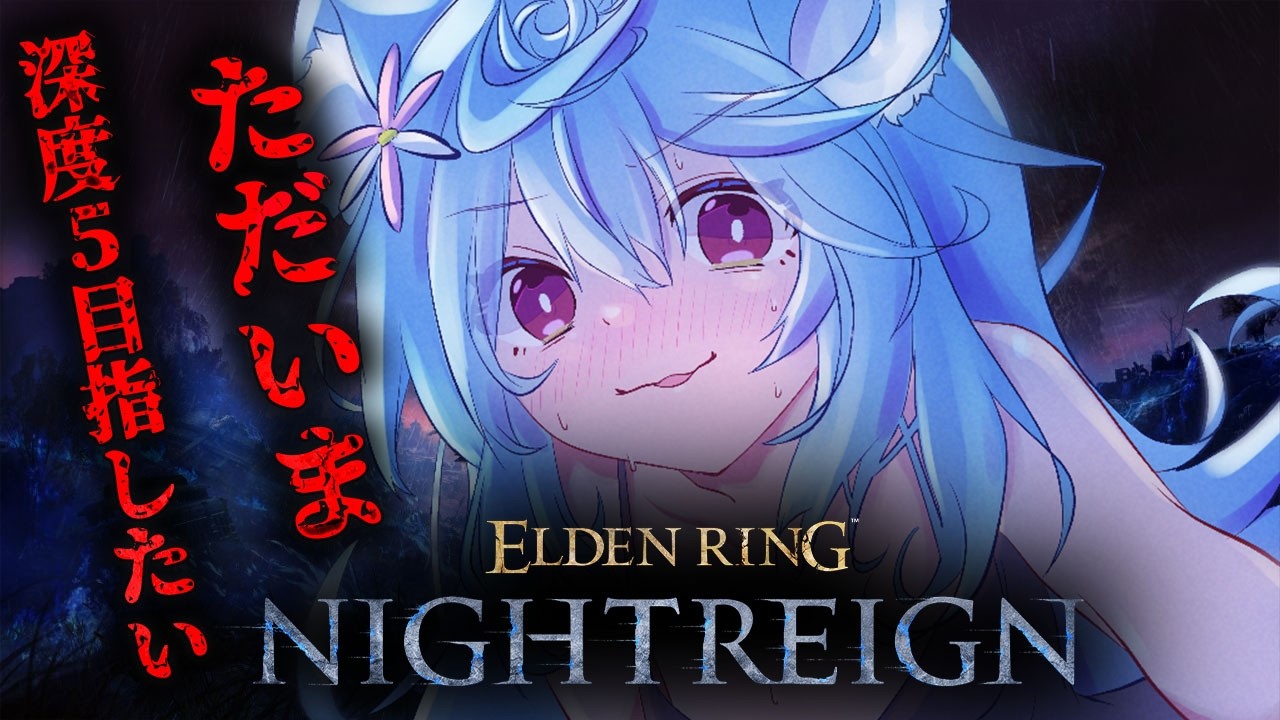 【ELDEN RING NIGHTREIGN /朝活 / 雑談】久しぶり....ただいま.....深度5目指すか【＃ぶいぱい / 綿貫ねぐせ 】