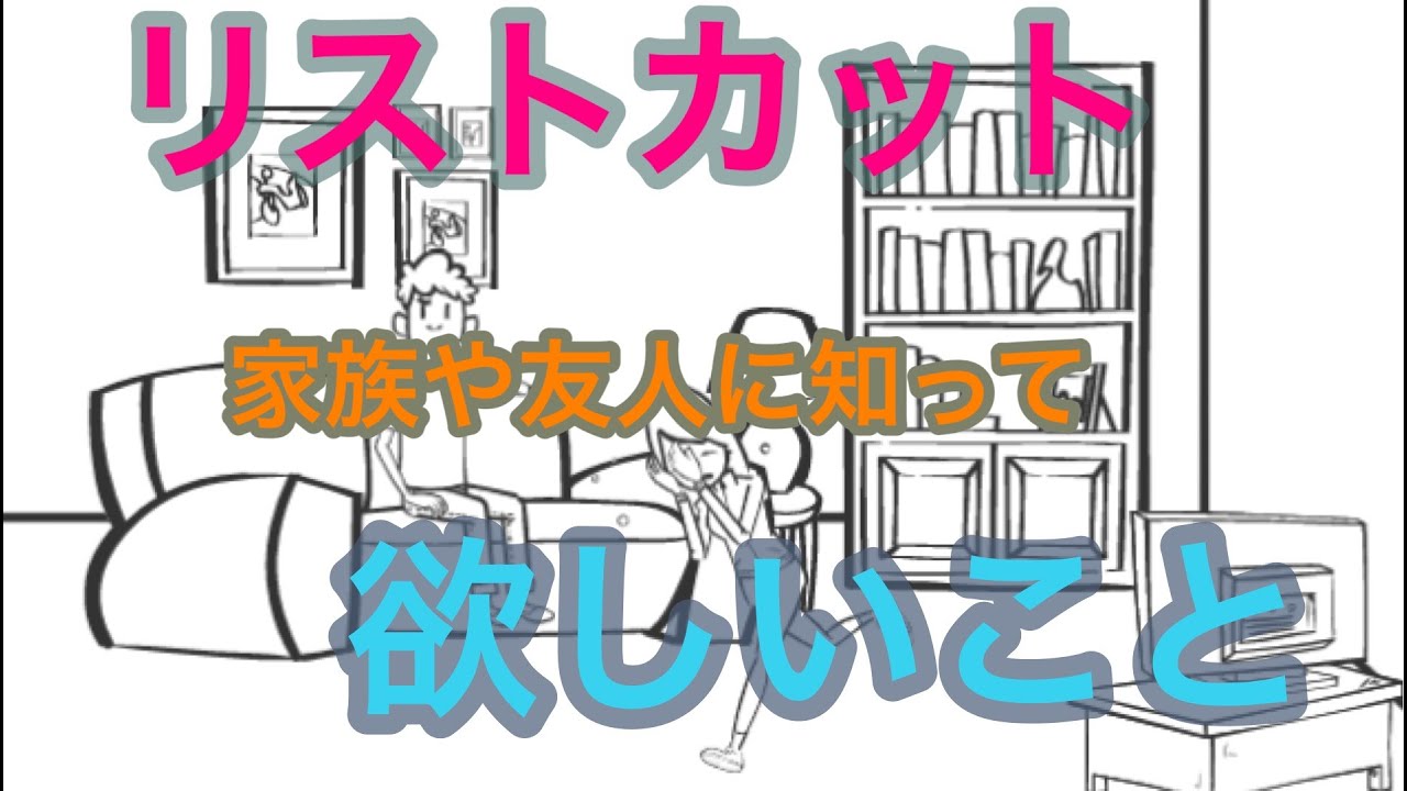 リストカット　家族や友人の方に知ってほしいこと