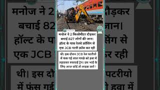 Ran 2KM to Stop Train &amp; Saved 827 Lives – Manoj’s Brave Act #shorts #hero Incredible Story