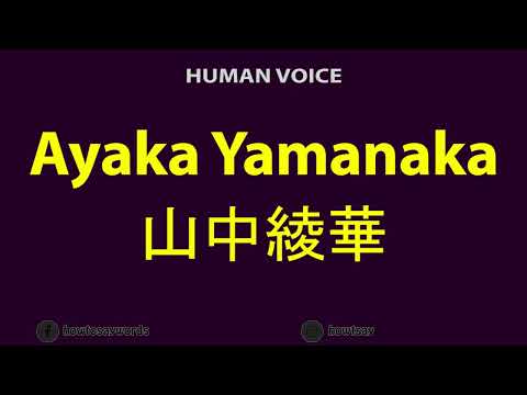 How to Pronounce Ayaka Yamanaka 山中綾華