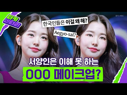 외국인은 이해 못하는 <strong>한국의</strong> 애교살 <strong>메이크업</strong>｜더키멘터리