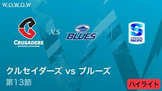 【第13節】クルセイダーズ vs ブルーズ ハイライト/スーパーラグビー パシフィック2026【WOWOW】