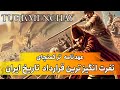 1 امضای عهدنامه ترکمنچای اسفند 1206 ه ش 1 1828 م