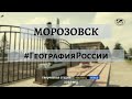 Морозовск. #ГеографияРоссии станица Таубевская Второго Донского округа Области Войска Донского.