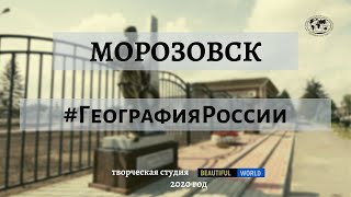 Морозовск. #ГеографияРоссии станица Таубевская Второго Донского округа Области Войска Донского.