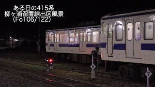 ある日の415系[音]　柳ヶ浦駅出区風景〜パン上げから起動試験、発車まで〜（Fo106/Fo122）