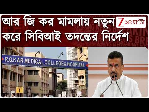 RG Kar News | আর জি কর মামলায় নতুন করে সিবিআই তদন্তের নির্দেশ | Zee 24 Ghanta
