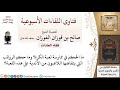 ما حكم لعبة كرة القدم؟ وما حكم ما يتقاضاه لاعبو كرة القدم؟ لمعالي الشيخ صالح الفوزان