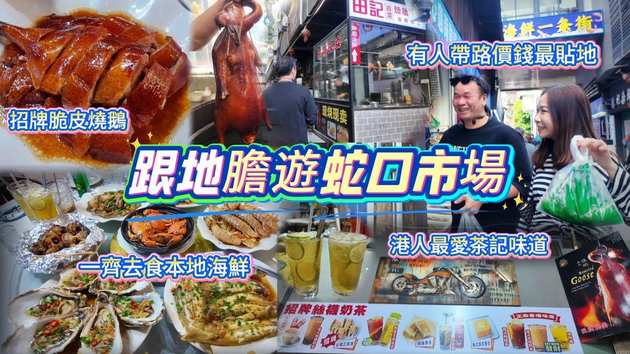 去蛇口市場🦐跟地膽田少買海鮮加工🦞現燒現賣新鮮爆汁燒鵝😋必食鑊氣小菜👍🏻地道港式飲品🥤本地人必去飯堂
