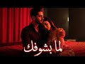 لما بشوفك أغنية رومانسية عربية حديثة بإحساس دافئ Arabic Romantic Love Song 