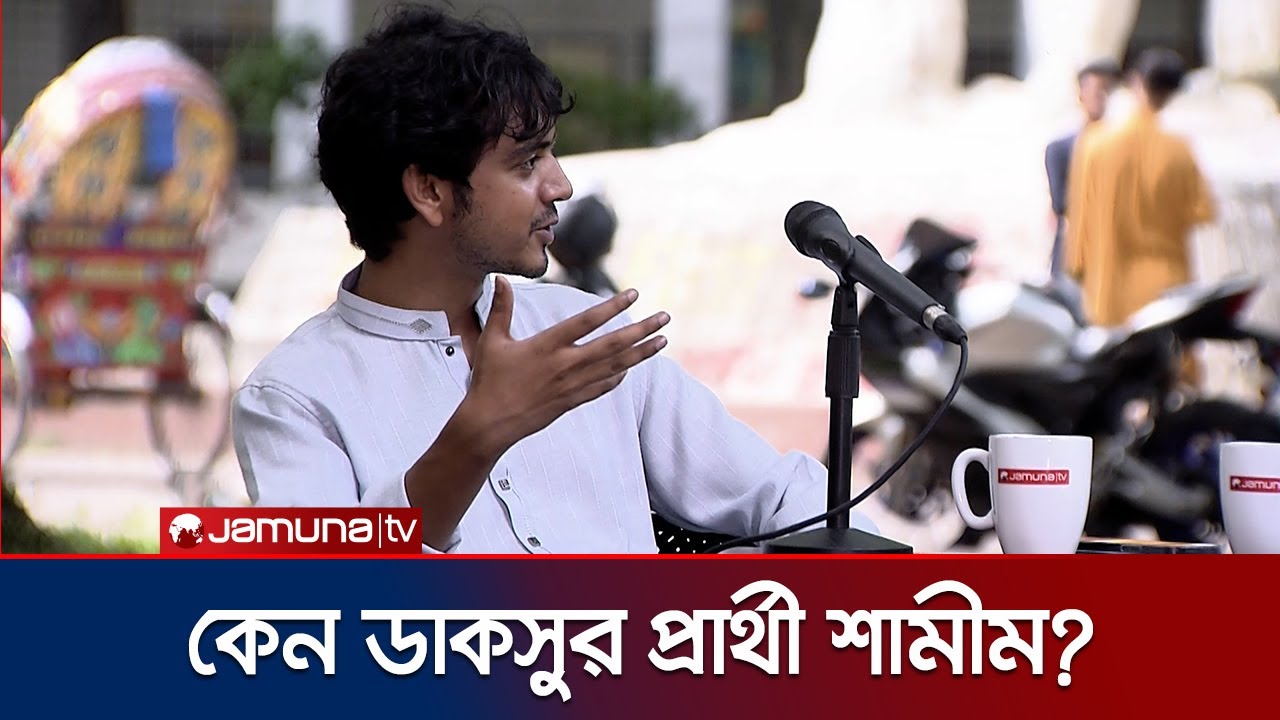ডাকসুর ভিপি প্রার্থীর হওয়ার পেছনের গল্প জানালেন শামীম | Samim | DUCSU | Jamuna TV