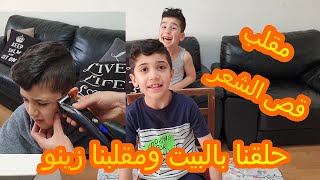 مقلب قص الشعر زين وتيم #ألعاب #أطفال #بيبي #بنات #أغاني #للأطفال