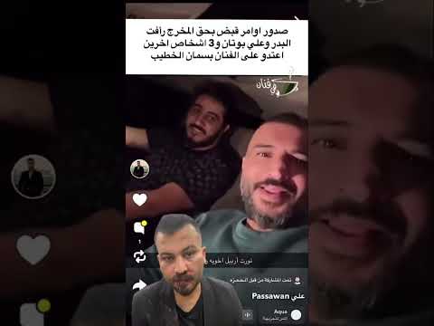 صدور أوامر قبض بحق المخرج رأفت البدر وعلي بوتان بسبب الاعتداء على الفنان بسأم الخطيب