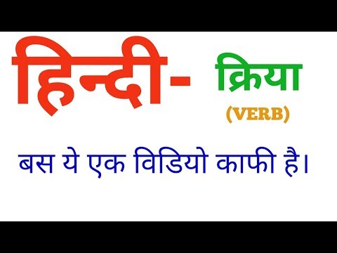 हिंदी (क्रिया)-verb