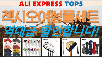 젝시오여성풀세트 추천, 따끈따끈 신상~! 가성비 알리 익스프레스 TOP5