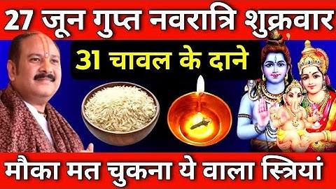 27 जून शुक्रवार द्वितीया गुप्त नवरात्रि को 31 चावल दाने वाला उपाय जरुर करे || Pradeep Ji Mishra