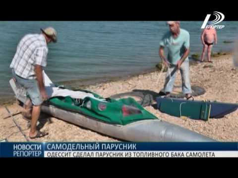 Одессит сделал парусник из топливного бака самолета