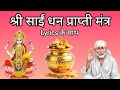 श्री साईं धन प्राप्ति मंत्र || Sai Laxmi Kripa Prapti Mantra || शक्तिशाली लक्ष्मी प्राप्ति मंत्र 