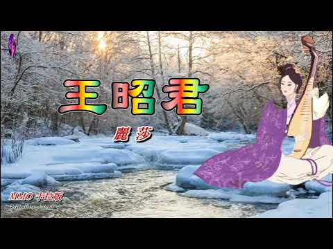 王昭君   麗莎〈MMO 卡拉版〉
