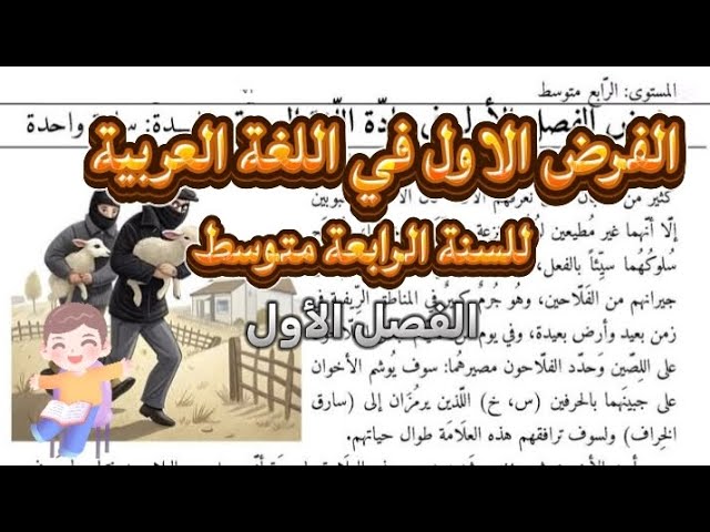 الفرض في اللغة العربية للسنة الرابعة متوسط الفصل الأول 