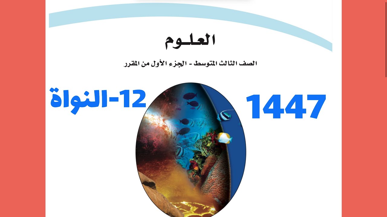 12- شرح درس النواة علوم ثالث متوسط 1447