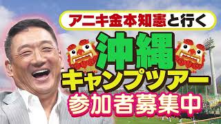 【まもなく定員!】アニキ金本知憲と行く沖縄キャンプツアー!【直筆サインもらえます!】