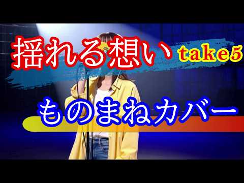 【ものまね】ZARDの「揺れる想い（take5 ver.）」を歌ってみました