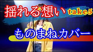 【ものまね】ZARDの「揺れる想い（take5 ver.）」を歌ってみました