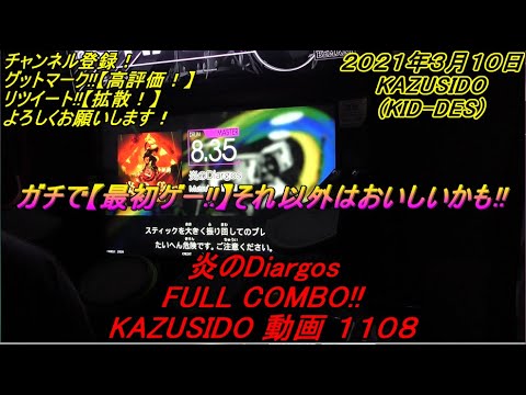 炎のDiargos LV,8,35【FULL COMBO!!】一言で・・・最初ゲーｗｗｗマジで最初は覚えないと目押しキツいですｗ KAZUSIDO 動画 １１０８