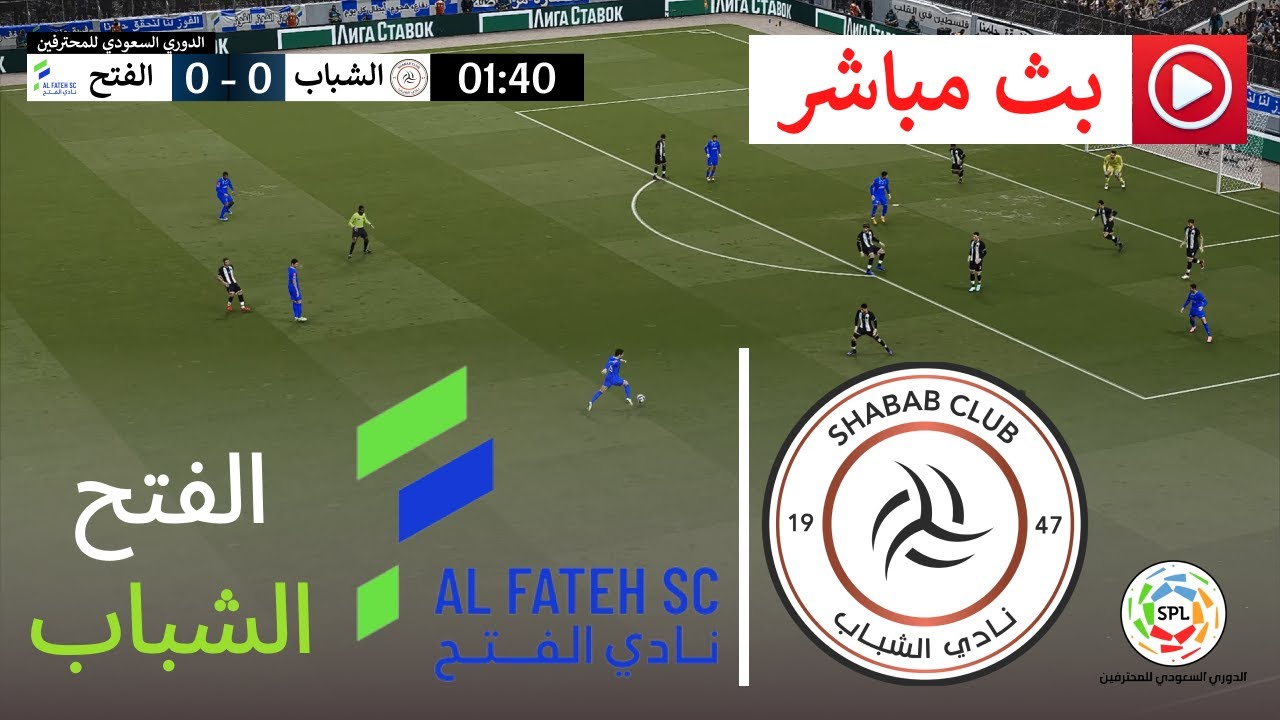 🔴 بث مباشر: الفتح ضد الشباب | دوري المحترفين السعودي 25/26 | محاكاة كرة القدم الإلكترونية مباشرة