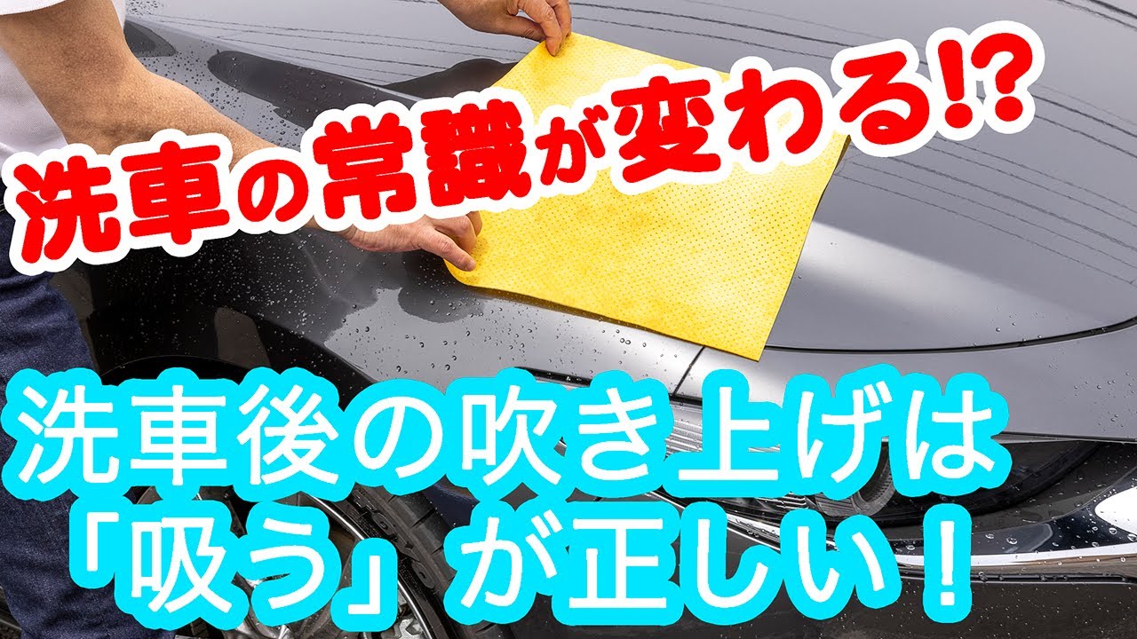 洗車の大きな 勘違い 水分は 拭く ではなく 吸い取る が正解だった Auto Messe Web カスタム アウトドア 福祉車両 モータースポーツなどのカーライフ情報が満載 洗車の大きな 勘違い 水分は 拭く ではなく 吸い取る が正解だった Auto Messe Web カスタム アウトドア 福祉車両 モータースポーツなどのカーライフ情報が満載