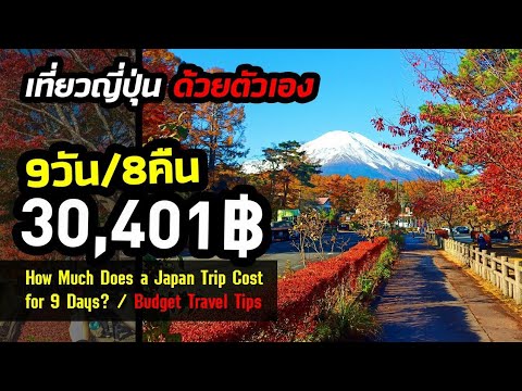 เที่ยวญี่ปุ่น 9 วัน 8 คืน ใช้เงินไปเท่าไหร่? [คิดถึงญี่ปุ่น 🔴] (ค่าทริปญี่ปุ่น 9 วัน)
