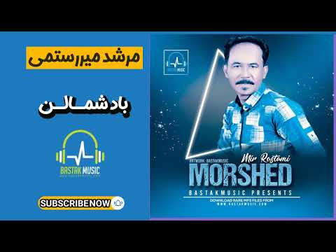 مرشد میررستمی هوا ناخاهرن باد شمالن 