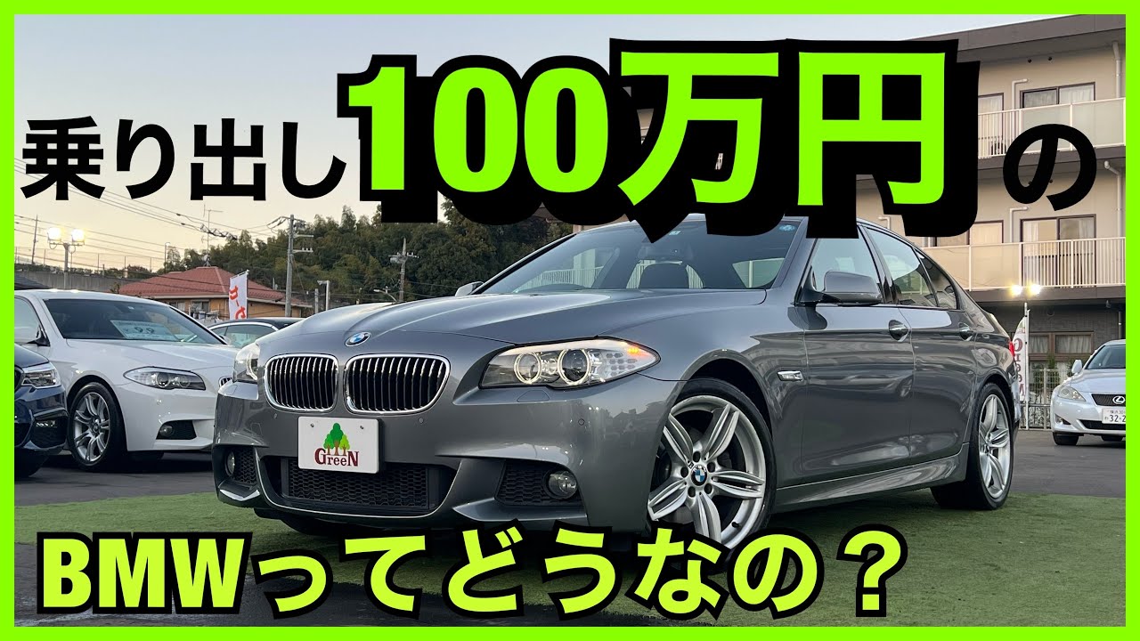 中古車 100万円】100万円でBMWが買える！乗り出し100万円以下の5