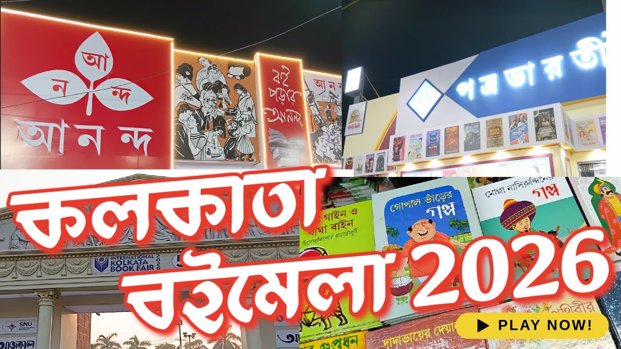 📚 কলকাতা বইমেলা ২০২৬ | International Kolkata Book Fair Vlog | Part 2
