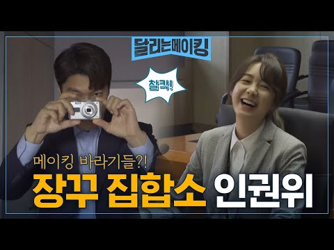 달리는조사관 [메이킹] 장꾸 모드 ON! 카메라 뒤 조사관들 엿보기♥ The Running Mates : Human Rights EP.6